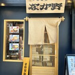 中華蕎麦なか野 - 