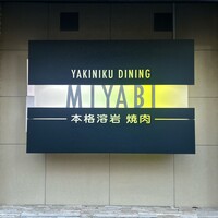 みやび 六本木店 - 