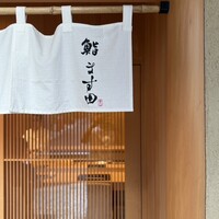鮨 ます田 - 