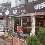 もあ 小麦館 - ”もあ 小麦館”の外観。