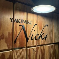 焼肉Nick - 