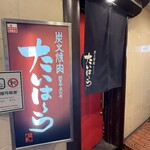 焼肉 たいはーら - 