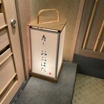 寿し おおはた - 