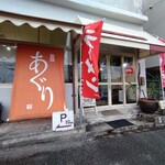 麺屋あぐり - 
