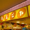 たまごや 足柄SA上り線店