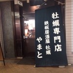 牡蠣 やまと - 憧れの牡蠣やまと