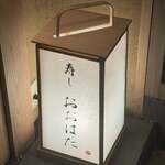 寿し おおはた - 