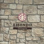 パティスリー エイセンドウ - 