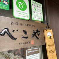 米澤牛DINING べこや - 