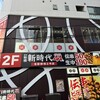 新時代 名駅柳橋店