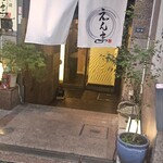 博多水炊きと地鶏料理えんま - 