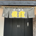 らーめん 信玄 花川本店 - 