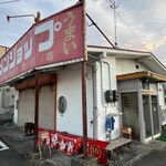 ラーメンショップ - 遅い時間に行ったからなのか、この日は食べてる途中で既にシャッターを閉め始めてましたね。この写真は食後に撮りましたが、まだ中にお客さんはいます。