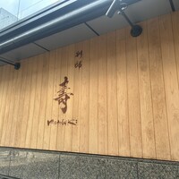 別邸 壽 - 