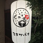 三茶 ユキツバキ - 