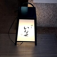 すし いなせ - 