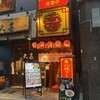 南陽倶楽部 錦三丁目店
