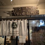 らーめん森や。 - 