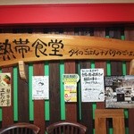 熱帯食堂 - タイのごはん＋バリのごはん『熱帯食堂 枚方店』さんの店頭看板～♪(^o^)丿