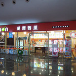 爱茜茜里 意大利式手工冰淇淋 - 爱茜茜里