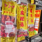 中華園 - お店前 麻辣湯 幟 (2025.07.21)