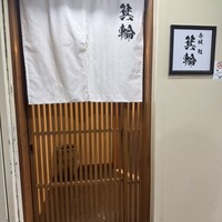 鮨 箕輪 - 