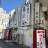 元祖ラーメン長浜家