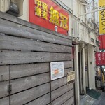 中華蕎麦 無冠 - 