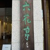 六花亭 帯広本店