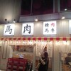 馬喰ろう 金沢店