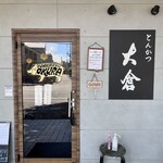 とんかつ 大倉 - 外観