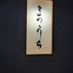 鮨 まつうら - 