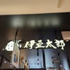 伊豆太郎 ラスカ熱海店