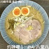 灼味噌らーめん 八堂八
