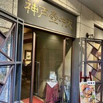 中国料理 神戸壺中天 - 