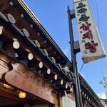 土俗村 蔘鷄湯 - 