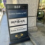 中国料理 神戸壺中天 - 