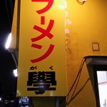 学 - （2014年9月再訪）看板が9月21日日曜から「学」から「學」に変わった❢