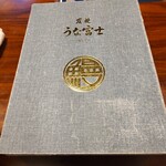 炭焼うな富士 - 