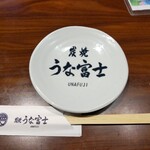 炭焼うな富士 - 