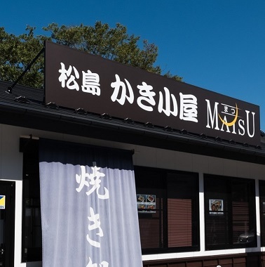 松島 かき小屋 MATSU（まつ【旧店名】伊達なバーベキュー MATSU） - 松島海岸（かき）の写真