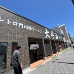 大平山 門司港本店 - 