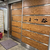 よつ谷 - 