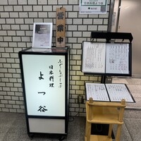 よつ谷 - 