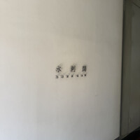 水剌間 恵比寿本店 - 