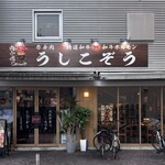 うしこぞう - 外観