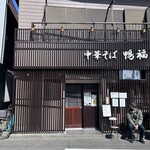 中華そば 鴨福 - 