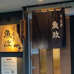 うなぎ 魚政 - 