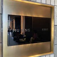 虎景軒 - 