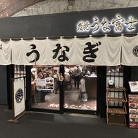 炭焼 うな富士 有楽町店 - 